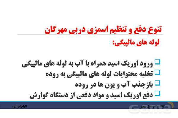 پاورپوینت تدریس گفتار 3 فصل پنجم زیست دهم: تنوع دفع و تنظیم اسمزی در جانداران- پیش نمایش