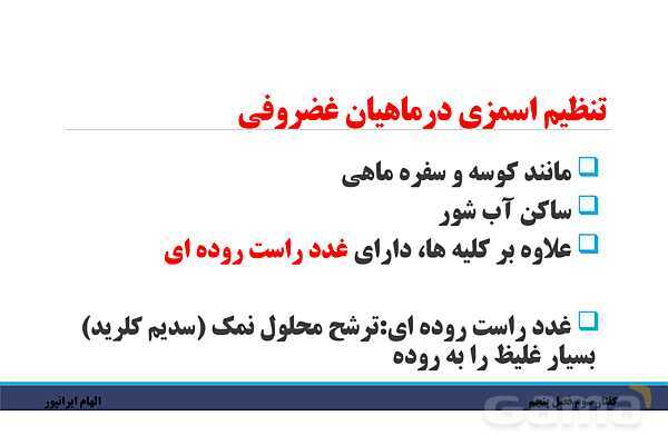 پاورپوینت تدریس گفتار 3 فصل پنجم زیست دهم: تنوع دفع و تنظیم اسمزی در جانداران- پیش نمایش