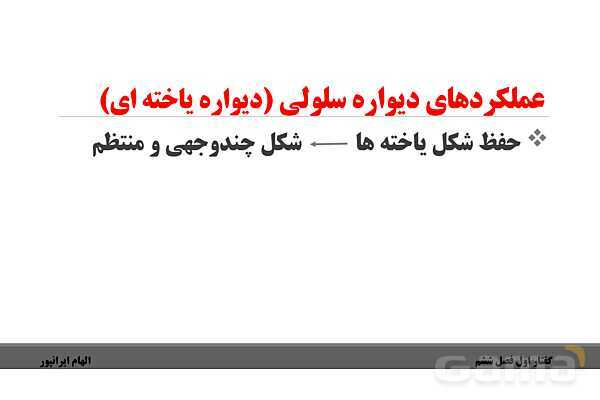 پاورپوینت تدریس گفتار 1 فصل ششم زیست دهم: ویژگیهای یاخته گیاهی- پیش نمایش
