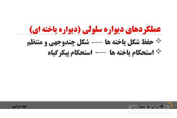 پاورپوینت تدریس گفتار 1 فصل ششم زیست دهم: ویژگیهای یاخته گیاهی- پیش نمایش