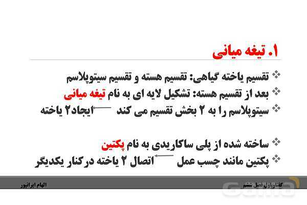پاورپوینت تدریس گفتار 1 فصل ششم زیست دهم: ویژگیهای یاخته گیاهی- پیش نمایش