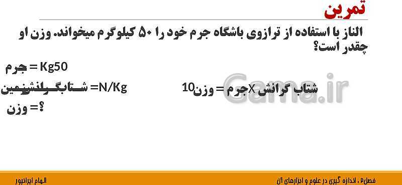 پاورپوینت تدریس فصل 2 علوم هفتم: اندازه گیری در علوم و ابزارهای آن- پیش نمایش