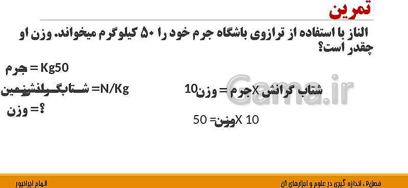 پاورپوینت تدریس فصل 2 علوم هفتم: اندازه گیری در علوم و ابزارهای آن- پیش نمایش