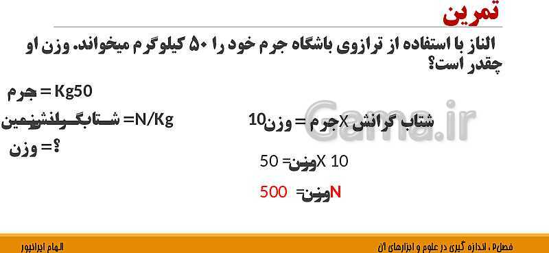 پاورپوینت تدریس فصل 2 علوم هفتم: اندازه گیری در علوم و ابزارهای آن- پیش نمایش