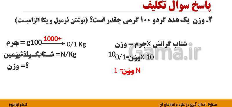 پاورپوینت تدریس فصل 2 علوم هفتم: اندازه گیری در علوم و ابزارهای آن- پیش نمایش