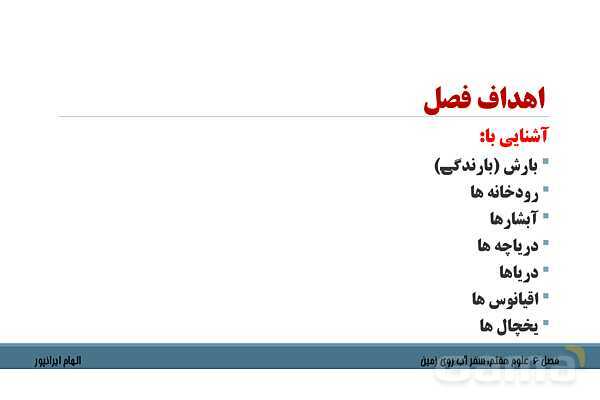 پاورپوینت تدریس فصل 6 علوم هفتم: سفر آب روی زمین- پیش نمایش