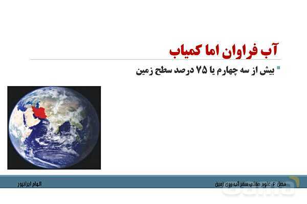 پاورپوینت تدریس فصل 6 علوم هفتم: سفر آب روی زمین- پیش نمایش
