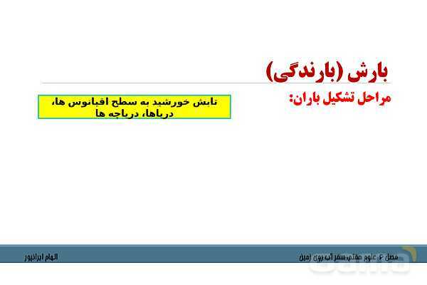 پاورپوینت تدریس فصل 6 علوم هفتم: سفر آب روی زمین- پیش نمایش