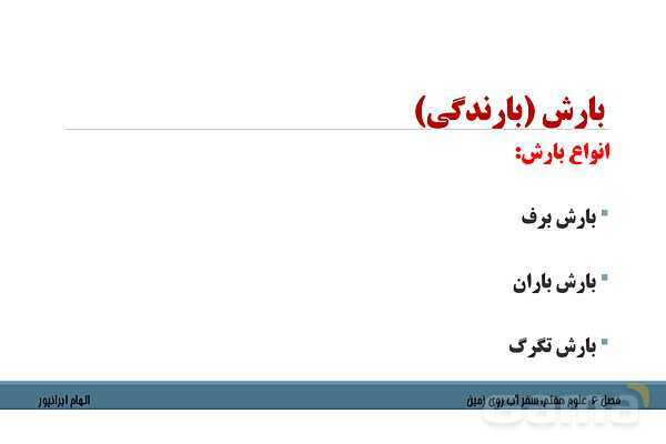 پاورپوینت تدریس فصل 6 علوم هفتم: سفر آب روی زمین- پیش نمایش