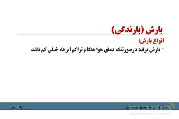 پاورپوینت تدریس فصل 6 علوم هفتم: سفر آب روی زمین- پیش نمایش