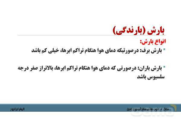 پاورپوینت تدریس فصل 6 علوم هفتم: سفر آب روی زمین- پیش نمایش