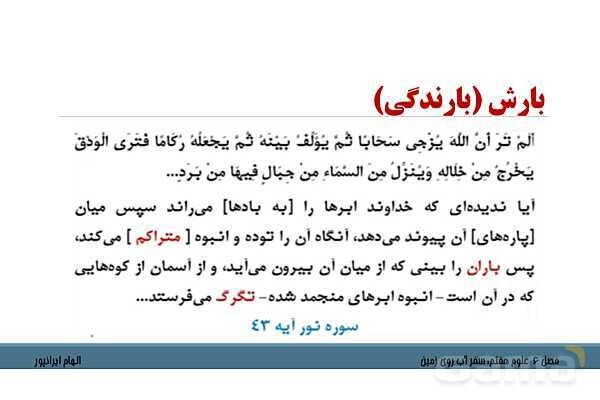 پاورپوینت تدریس فصل 6 علوم هفتم: سفر آب روی زمین- پیش نمایش