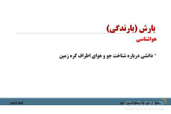 پاورپوینت تدریس فصل 6 علوم هفتم: سفر آب روی زمین- پیش نمایش