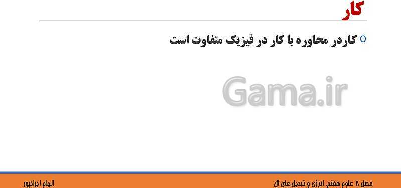 پاورپوینت تدریس فصل 8 علوم هفتم: انرژی و تبدیل های آن- پیش نمایش