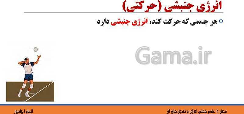 پاورپوینت تدریس فصل 8 علوم هفتم: انرژی و تبدیل های آن- پیش نمایش