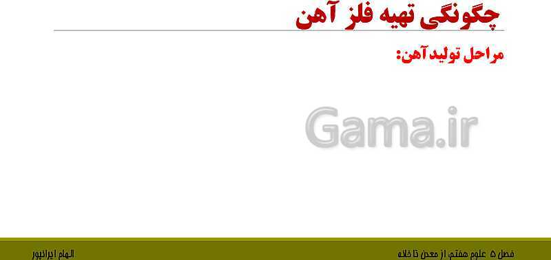 پاورپوینت تدریس فصل 5 علوم هفتم: از معدن تا خانه- پیش نمایش