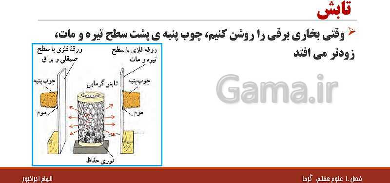 پاورپوینت تدریس فصل 10 علوم هفتم: گرما و بهینه سازی مصرف انرژی- پیش نمایش