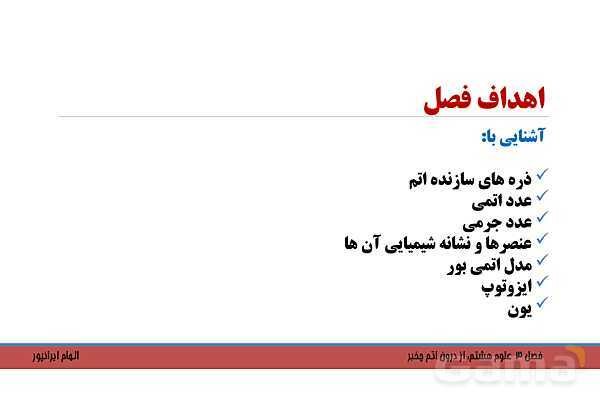 پاورپوینت تدریس فصل 3 کتاب علوم تجربی هشتم: از درون اتم چه خبر؟- پیش نمایش