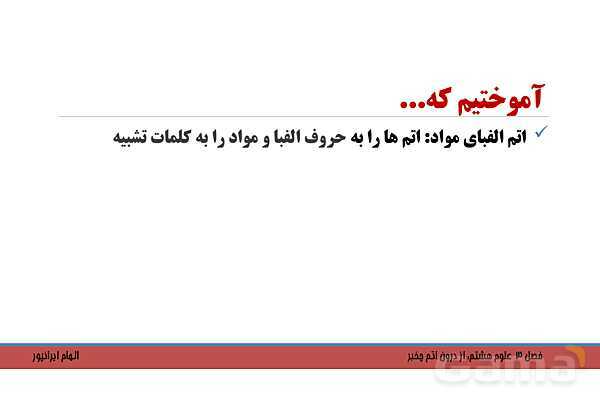 پاورپوینت تدریس فصل 3 کتاب علوم تجربی هشتم: از درون اتم چه خبر؟- پیش نمایش