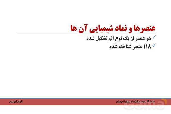 پاورپوینت تدریس فصل 3 کتاب علوم تجربی هشتم: از درون اتم چه خبر؟- پیش نمایش