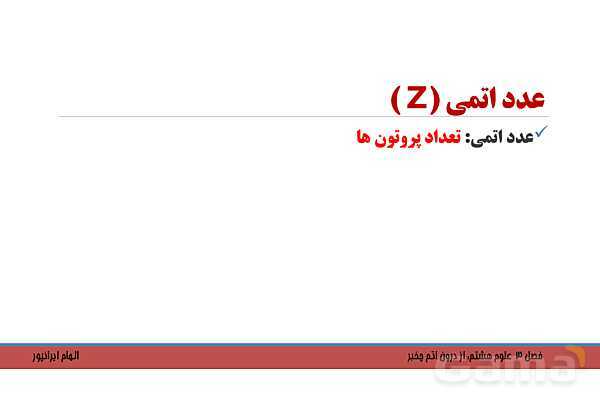 پاورپوینت تدریس فصل 3 کتاب علوم تجربی هشتم: از درون اتم چه خبر؟- پیش نمایش