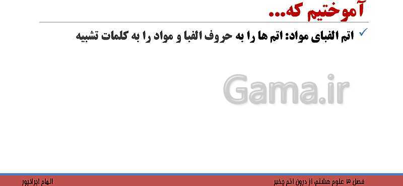 پاورپوینت تدریس فصل 3 کتاب علوم تجربی هشتم: از درون اتم چه خبر؟- پیش نمایش