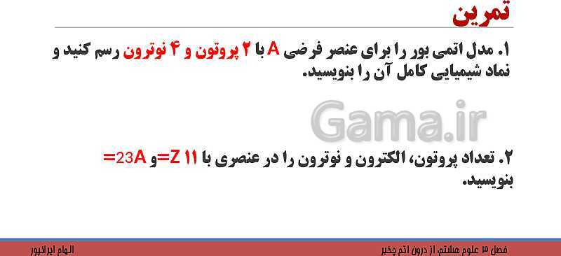 پاورپوینت تدریس فصل 3 کتاب علوم تجربی هشتم: از درون اتم چه خبر؟- پیش نمایش