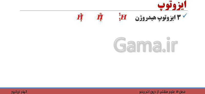 پاورپوینت تدریس فصل 3 کتاب علوم تجربی هشتم: از درون اتم چه خبر؟- پیش نمایش