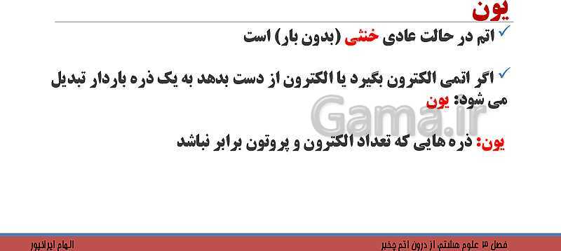 پاورپوینت تدریس فصل 3 کتاب علوم تجربی هشتم: از درون اتم چه خبر؟- پیش نمایش