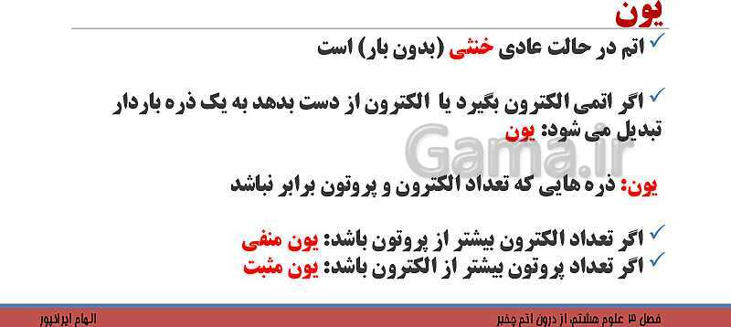 پاورپوینت تدریس فصل 3 کتاب علوم تجربی هشتم: از درون اتم چه خبر؟- پیش نمایش