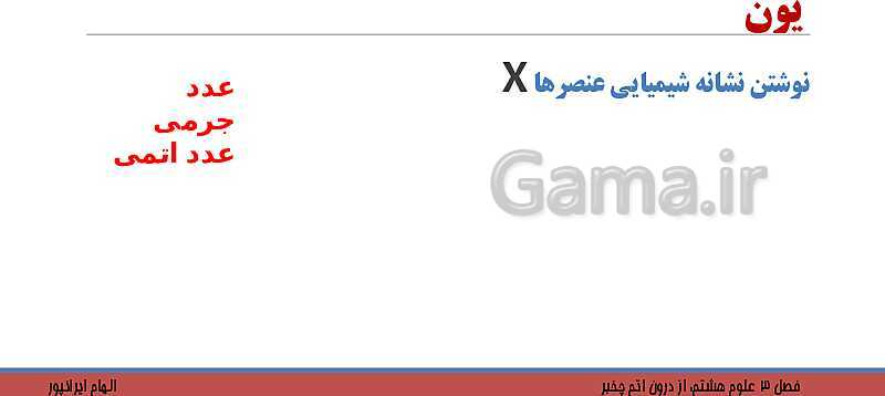 پاورپوینت تدریس فصل 3 کتاب علوم تجربی هشتم: از درون اتم چه خبر؟- پیش نمایش