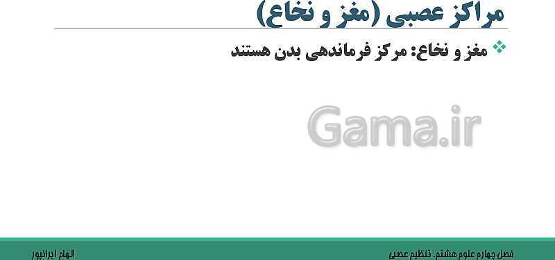  پاورپوینت تدریس فصل 4 علوم هشتم: تنظیم عصبی- پیش نمایش