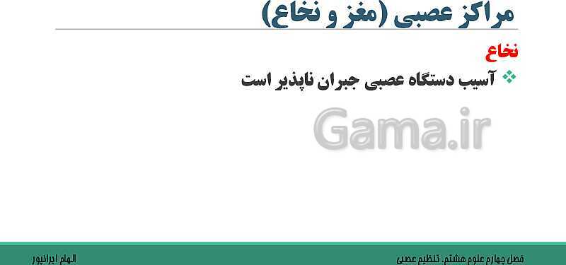  پاورپوینت تدریس فصل 4 علوم هشتم: تنظیم عصبی- پیش نمایش