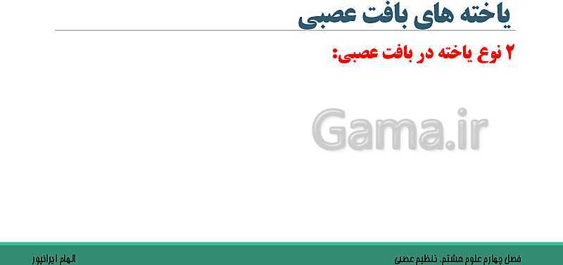  پاورپوینت تدریس فصل 4 علوم هشتم: تنظیم عصبی- پیش نمایش