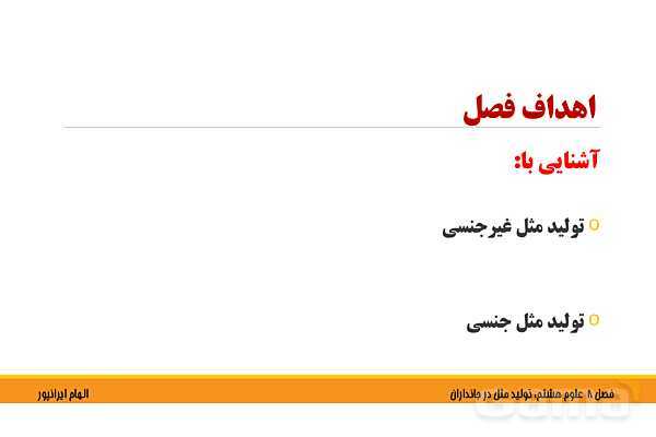پاورپوینت تدریس فصل 8 علوم هشتم: تولید مثل در جانداران- پیش نمایش