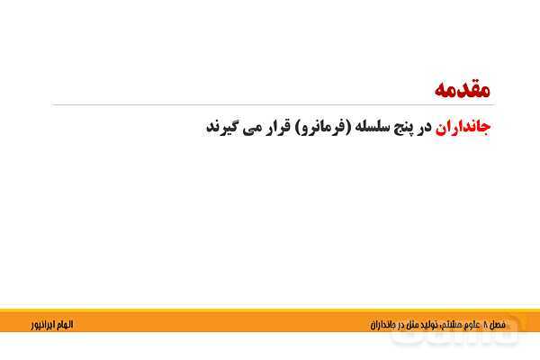 پاورپوینت تدریس فصل 8 علوم هشتم: تولید مثل در جانداران- پیش نمایش
