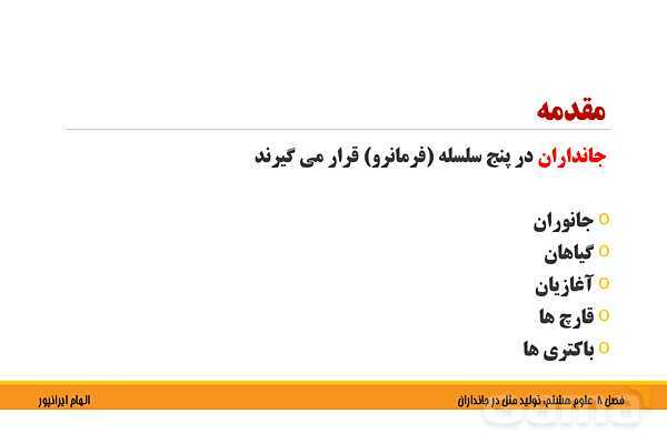 پاورپوینت تدریس فصل 8 علوم هشتم: تولید مثل در جانداران- پیش نمایش