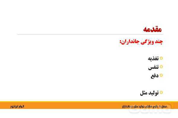 پاورپوینت تدریس فصل 8 علوم هشتم: تولید مثل در جانداران- پیش نمایش