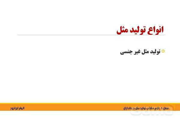 پاورپوینت تدریس فصل 8 علوم هشتم: تولید مثل در جانداران- پیش نمایش