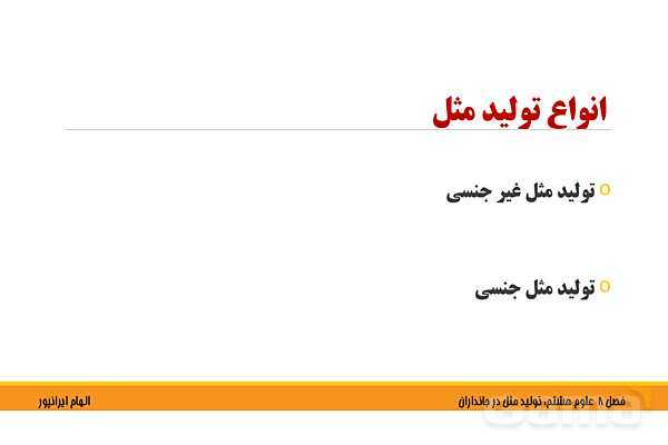 پاورپوینت تدریس فصل 8 علوم هشتم: تولید مثل در جانداران- پیش نمایش