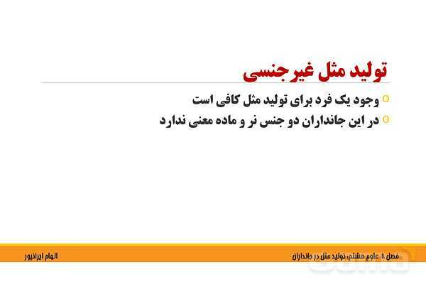 پاورپوینت تدریس فصل 8 علوم هشتم: تولید مثل در جانداران- پیش نمایش