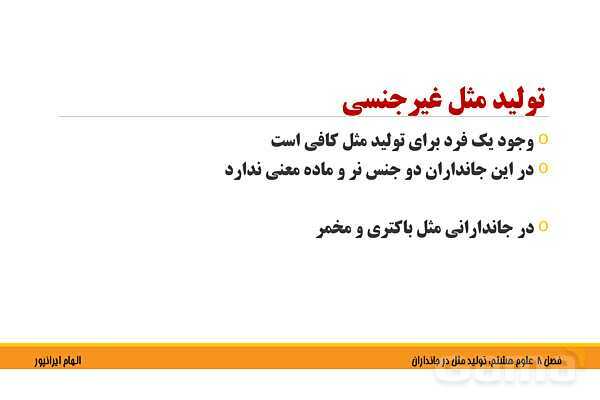 پاورپوینت تدریس فصل 8 علوم هشتم: تولید مثل در جانداران- پیش نمایش
