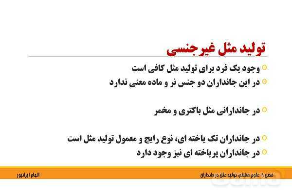 پاورپوینت تدریس فصل 8 علوم هشتم: تولید مثل در جانداران- پیش نمایش