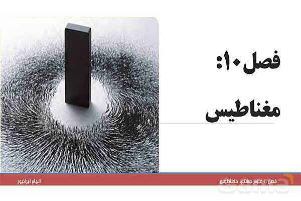 پاورپوینت تدریس فصل 10 علوم هشتم: مغناطیس- پیش نمایش