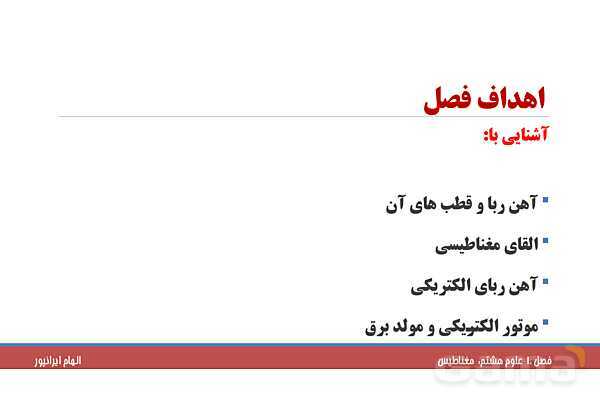پاورپوینت تدریس فصل 10 علوم هشتم: مغناطیس- پیش نمایش
