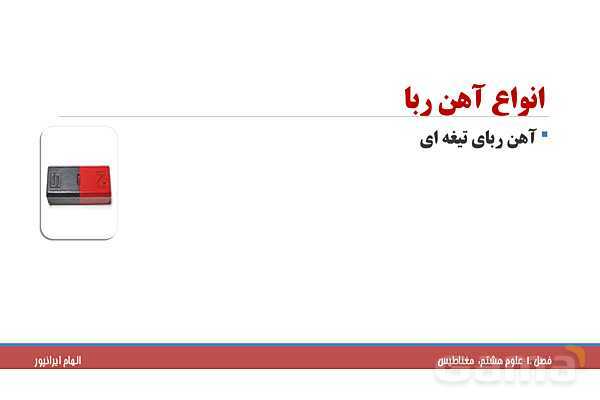 پاورپوینت تدریس فصل 10 علوم هشتم: مغناطیس- پیش نمایش