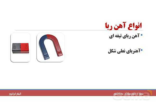 پاورپوینت تدریس فصل 10 علوم هشتم: مغناطیس- پیش نمایش