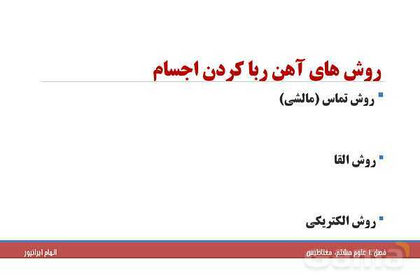پاورپوینت تدریس فصل 10 علوم هشتم: مغناطیس- پیش نمایش