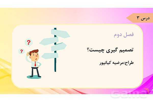 پاورپوینت درس 3 مطالعات ششم: تصمیم گیری چیست؟- پیش نمایش
