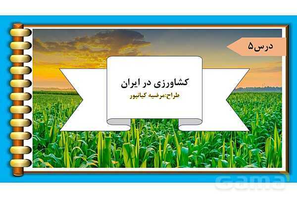 پاور پوینت درس 5 مطالعات ششم: عوامل موثر در کشاورزی- پیش نمایش